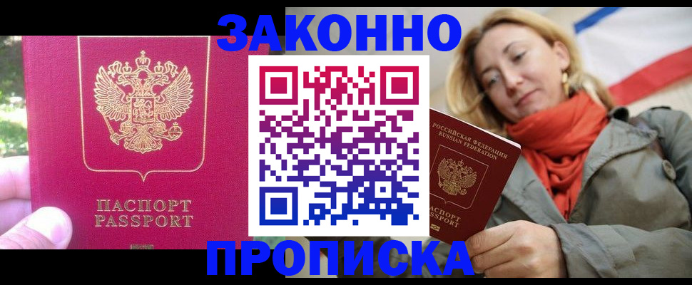 прописка законно в Саратове